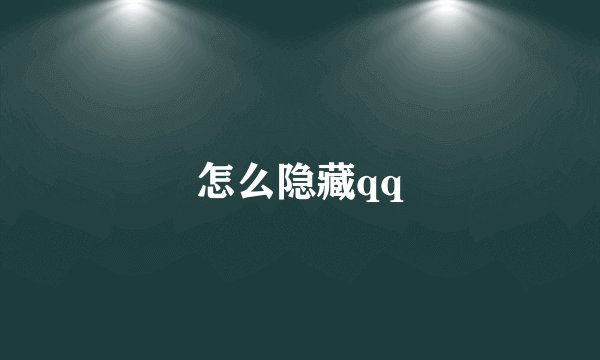 怎么隐藏qq