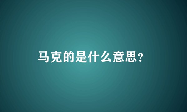 马克的是什么意思?