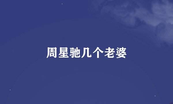 周星驰几个老婆