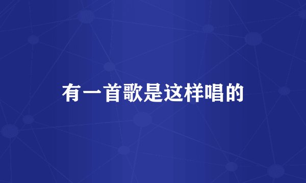 有一首歌是这样唱的