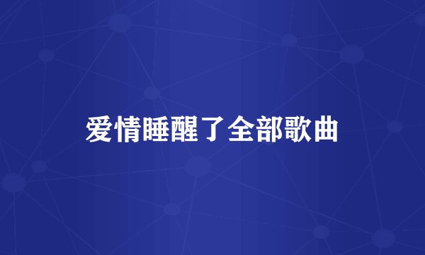 爱情睡醒了全部歌曲