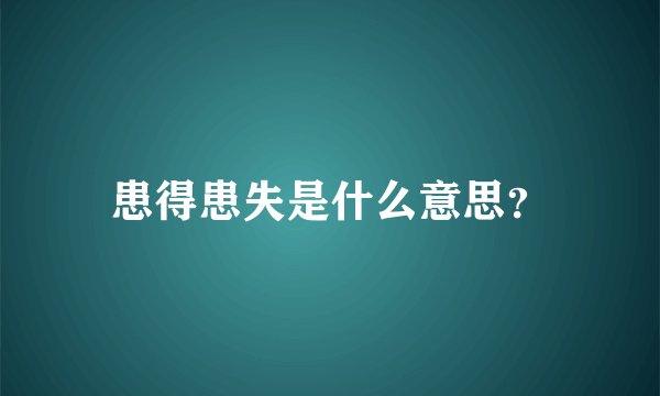 患得患失是什么意思？