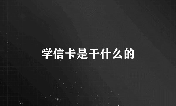 学信卡是干什么的