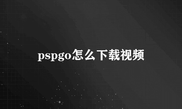 pspgo怎么下载视频