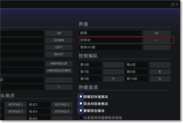 国服dota2如何调出控制台？？？