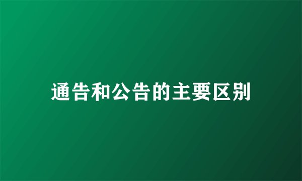 通告和公告的主要区别