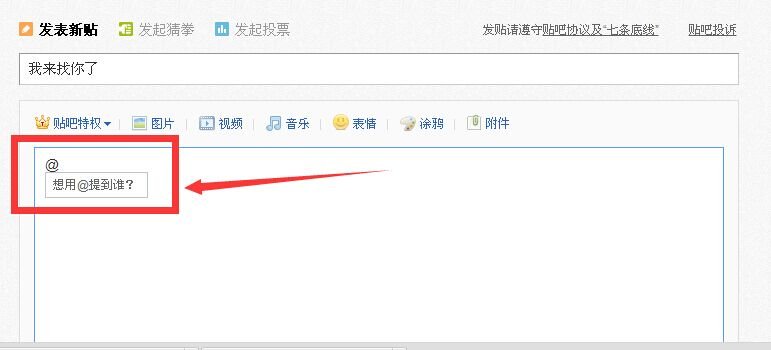 在贴吧发帖子的时候怎么@人