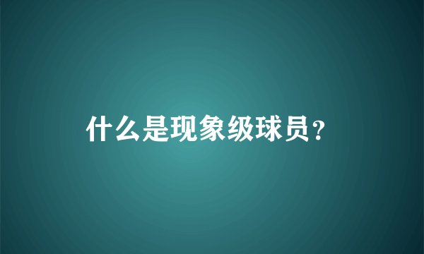 什么是现象级球员？