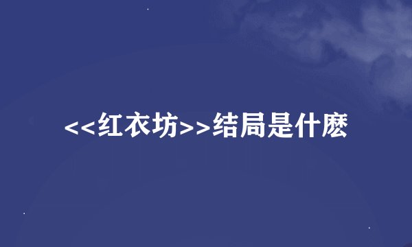<<红衣坊>>结局是什麽