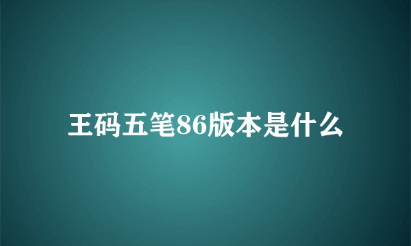 王码五笔86版本是什么
