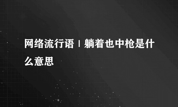 网络流行语｜躺着也中枪是什么意思