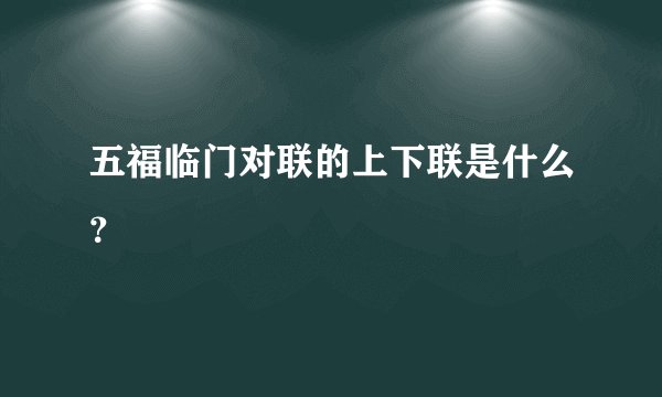 五福临门对联的上下联是什么？