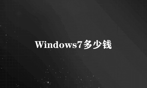 Windows7多少钱