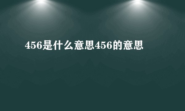 456是什么意思456的意思