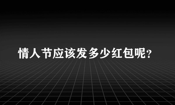 情人节应该发多少红包呢？