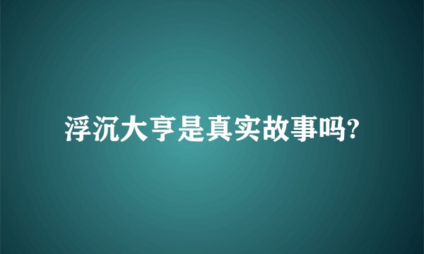 浮沉大亨是真实故事吗?
