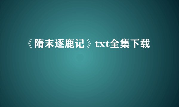 《隋末逐鹿记》txt全集下载