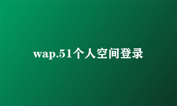 wap.51个人空间登录
