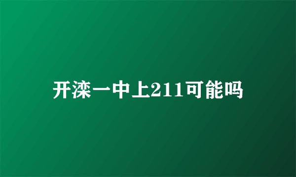 开滦一中上211可能吗