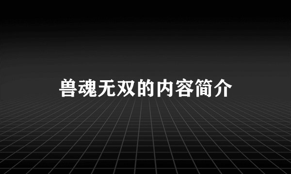 兽魂无双的内容简介