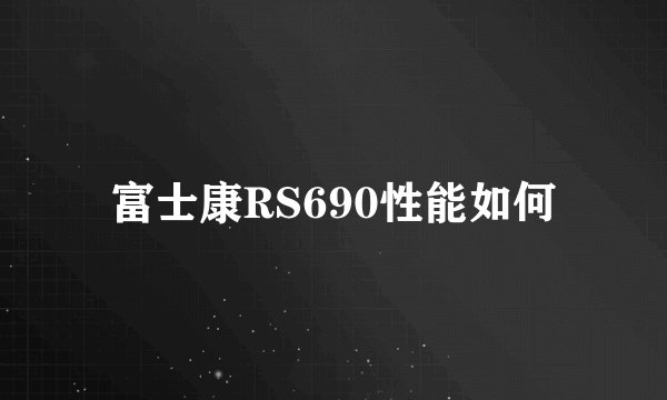 富士康RS690性能如何