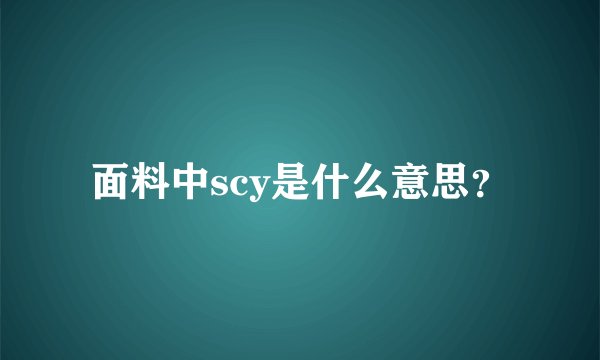 面料中scy是什么意思？