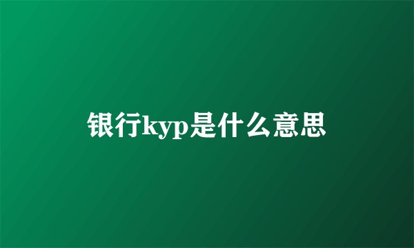 银行kyp是什么意思