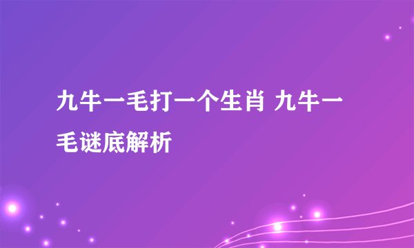 九牛一毛打一个生肖 九牛一毛谜底解析
