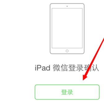 手机和iPad微信如何同时使用