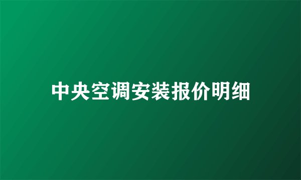 中央空调安装报价明细