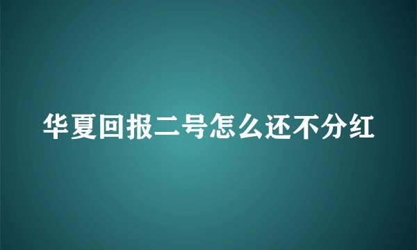 华夏回报二号怎么还不分红
