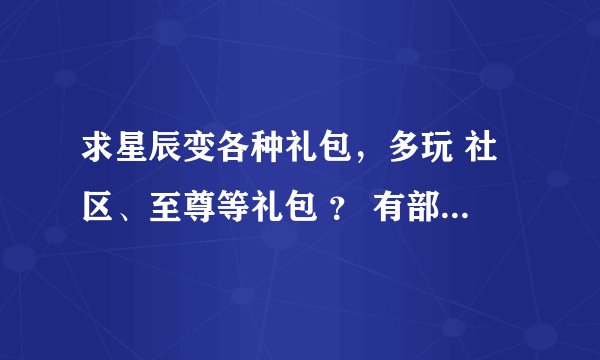 求星辰变各种礼包，多玩 社区、至尊等礼包 ？ 有部分礼包也给分，谢谢