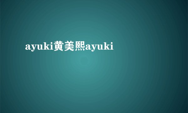 ayuki黄美熙ayuki