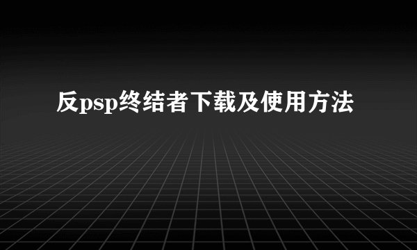 反psp终结者下载及使用方法