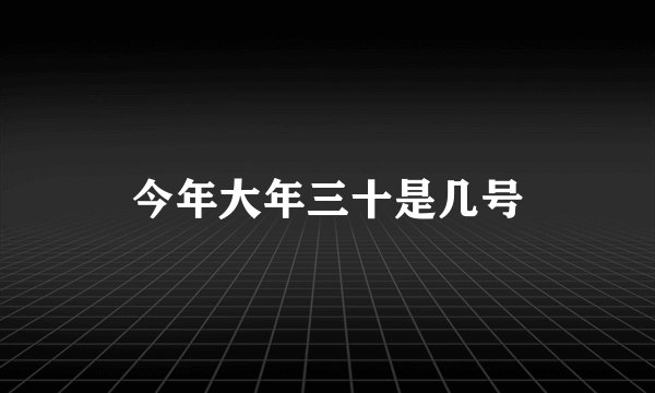 今年大年三十是几号