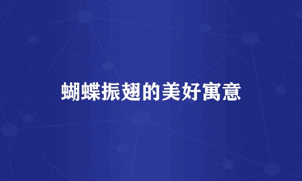 蝴蝶振翅的美好寓意