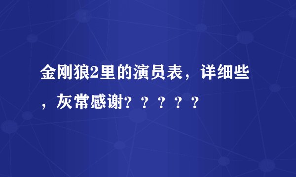 金刚狼2里的演员表，详细些，灰常感谢？？？？？