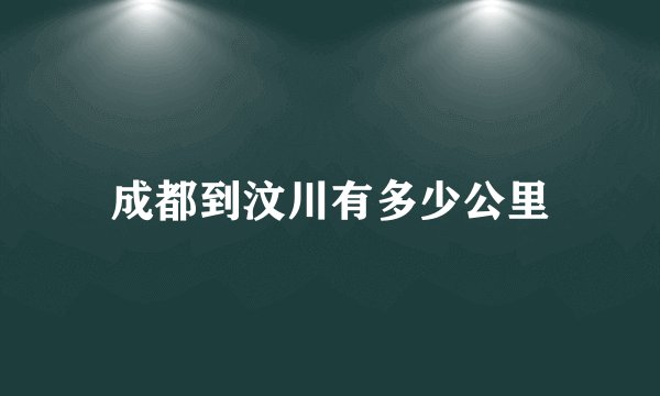 成都到汶川有多少公里
