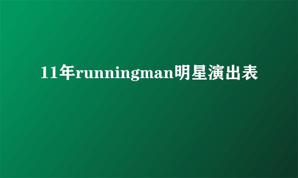 11年runningman明星演出表