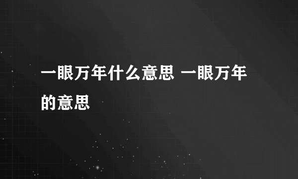一眼万年什么意思 一眼万年的意思