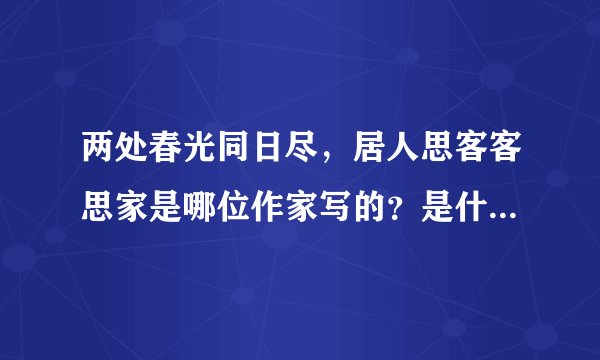两处春光同日尽，居人思客客思家是哪位作家写的？是什么意思？