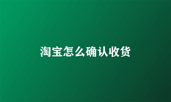 淘宝怎么确认收货