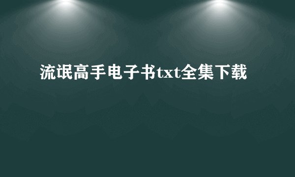 流氓高手电子书txt全集下载