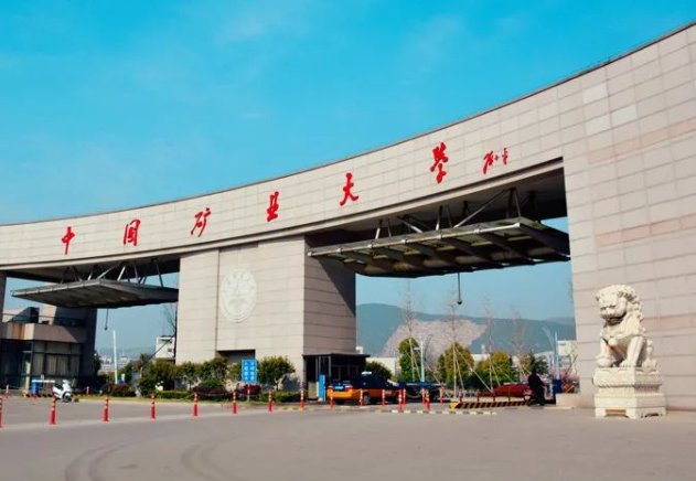 中国矿业大学分数线