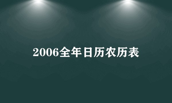 2006全年日历农历表