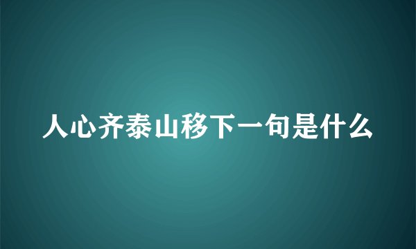 人心齐泰山移下一句是什么