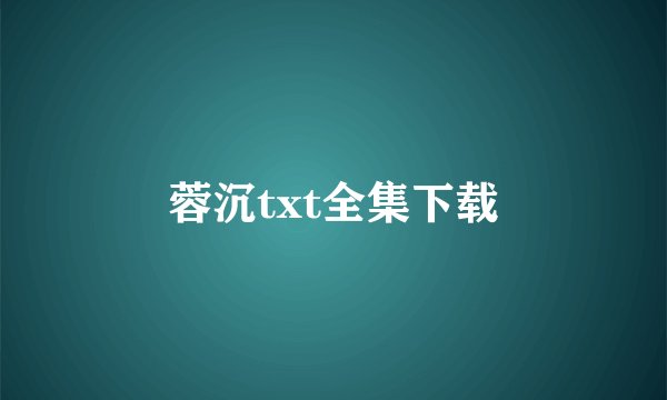 蓉沉txt全集下载
