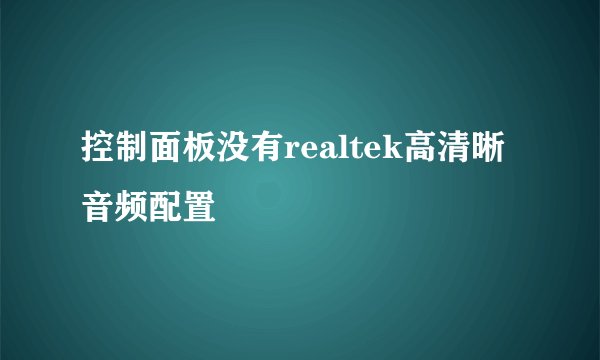 控制面板没有realtek高清晰音频配置
