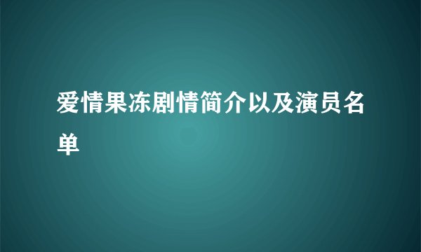 爱情果冻剧情简介以及演员名单