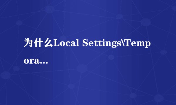 为什么Local Settings\Temporary Internet Files\下的Content.IE5文件夹看不见呢？？？